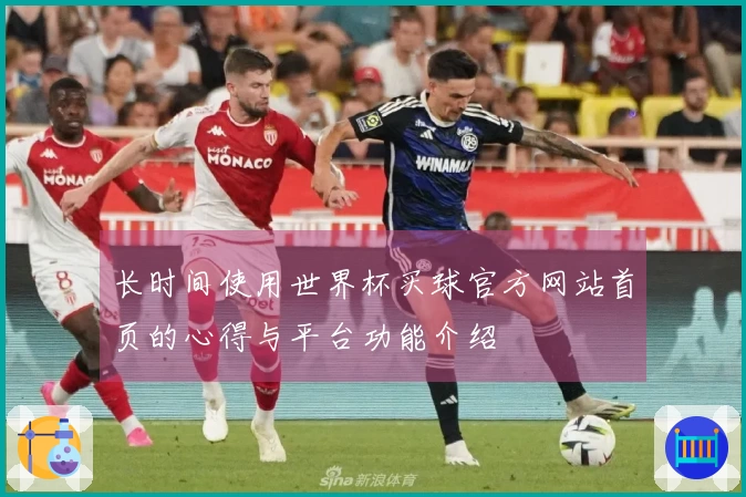 长时间使用世界杯买球官方网站首页的心得与平台功能介绍