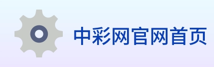 中彩网官网首页 logo
